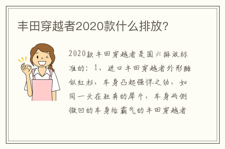 丰田穿越者2020款什么排放 丰田穿越者2020款什么排放