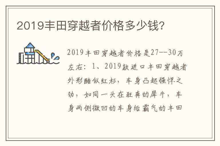 2019丰田穿越者价格多少钱 2019丰田穿越者价格多少钱