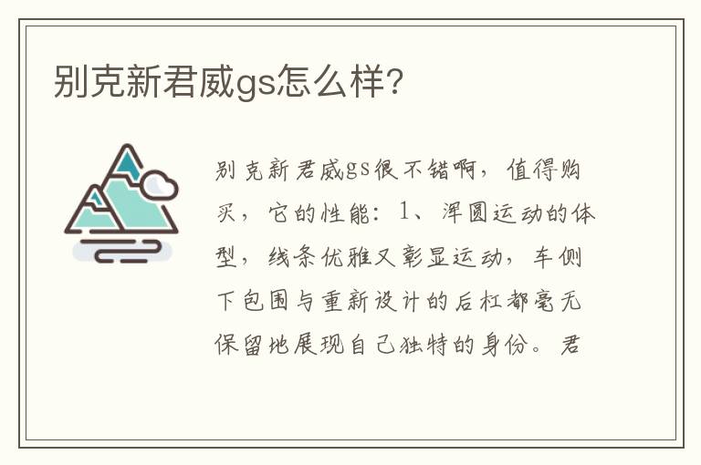 别克新君威gs怎么样 别克新君威gs怎么样