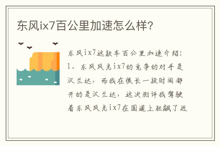 东风ix7百公里加速怎么样 东风ix7百公里加速怎么样