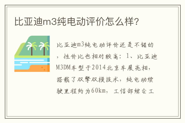 比亚迪m3纯电动评价怎么样 比亚迪m3纯电动评价怎么样
