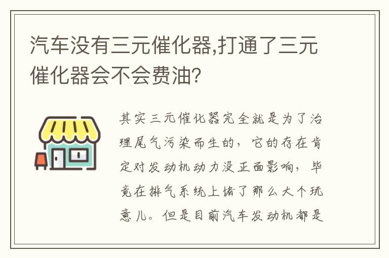 打通了三元催化器会不会费油 汽车没有三元催化器