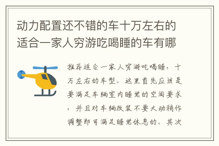动力配置还不错的车十万左右的适合一家人穷游吃喝睡的车有哪些 动力配置还不错的车十万左右的适合一家人穷游吃喝睡的车有哪些