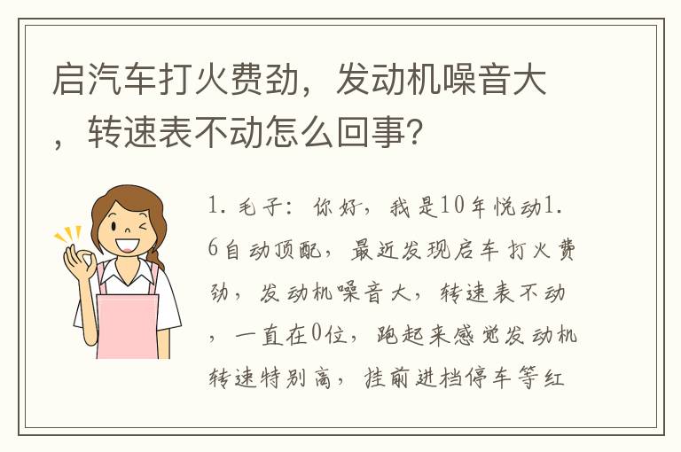 发动机噪音大 转速表不动怎么回事 启汽车打火费劲