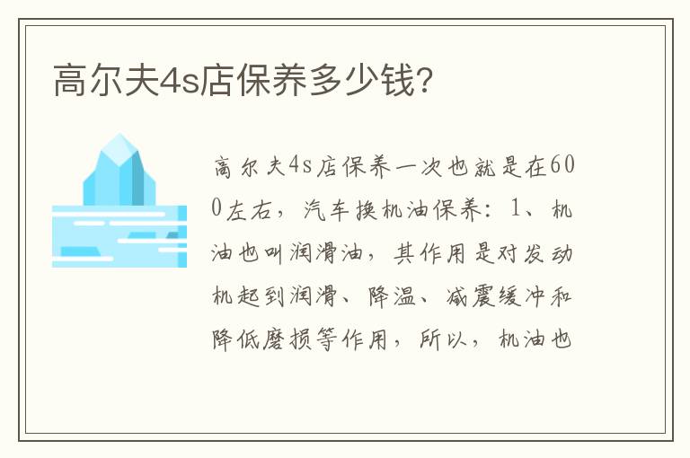 高尔夫4s店保养多少钱 高尔夫4s店保养多少钱