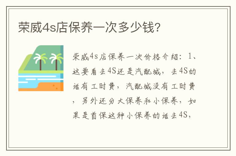 荣威4s店保养一次多少钱 荣威4s店保养一次多少钱