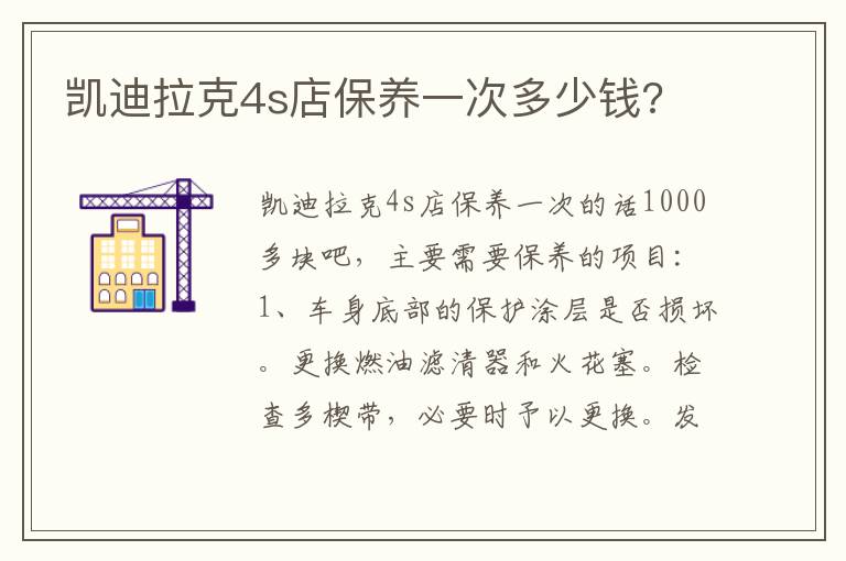凯迪拉克4s店保养一次多少钱 凯迪拉克4s店保养一次多少钱