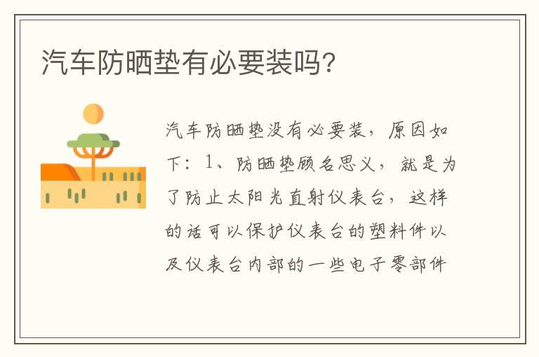 汽车防晒垫有必要装吗 汽车防晒垫有必要装吗