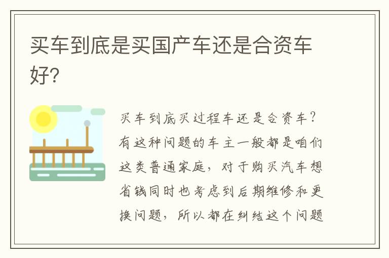 买车到底是买国产车还是合资车好 买车到底是买国产车还是合资车好