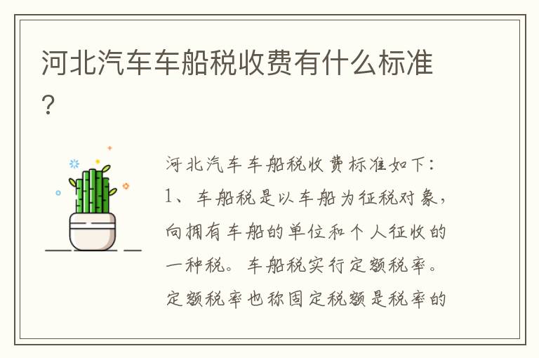 河北汽车车船税收费有什么标准 河北汽车车船税收费有什么标准
