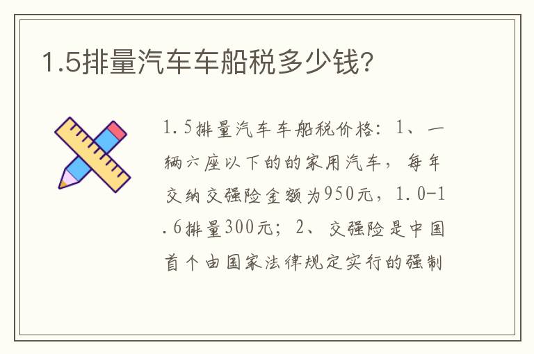 1.5排量汽车车船税多少钱 1.5排量汽车车船税多少钱