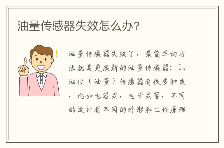 油量传感器失效怎么办 油量传感器失效怎么办