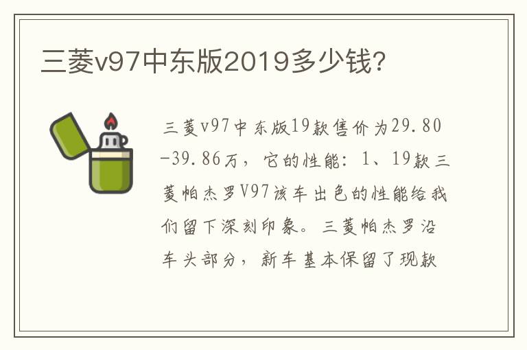 三菱v97中东版2019多少钱 三菱v97中东版2019多少钱