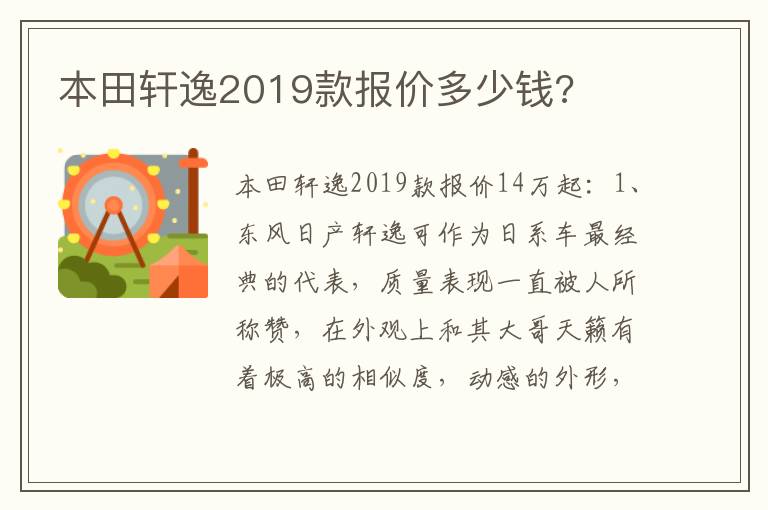 本田轩逸2019款报价多少钱 本田轩逸2019款报价多少钱