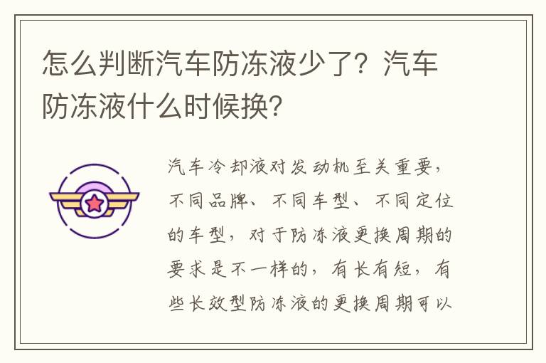 汽车防冻液什么时候换 怎么判断汽车防冻液少了