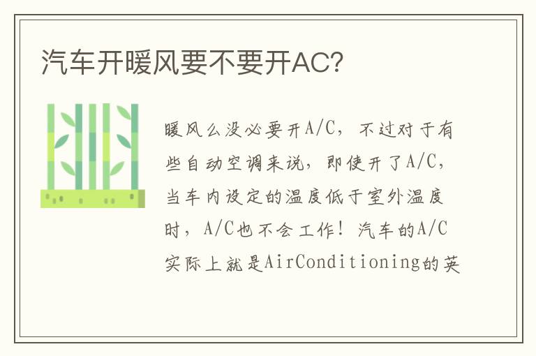 汽车开暖风要不要开AC 汽车开暖风要不要开AC