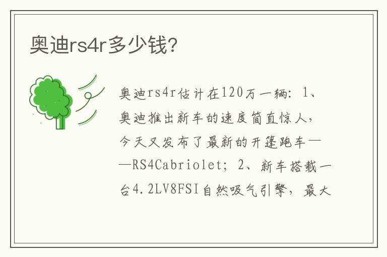 奥迪rs4r多少钱 奥迪rs4r多少钱