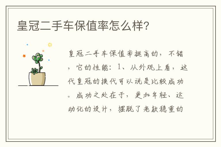 皇冠二手车保值率怎么样 皇冠二手车保值率怎么样