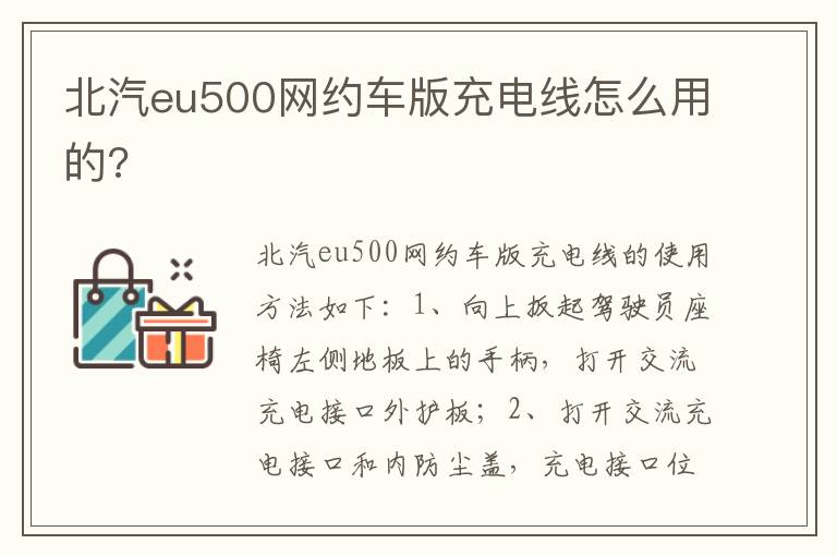 北汽eu500网约车版充电线怎么用的 北汽eu500网约车版充电线怎么用的