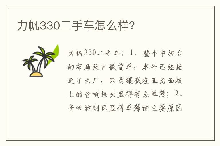 力帆330二手车怎么样 力帆330二手车怎么样
