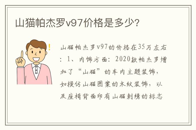 山猫帕杰罗v97价格是多少 山猫帕杰罗v97价格是多少