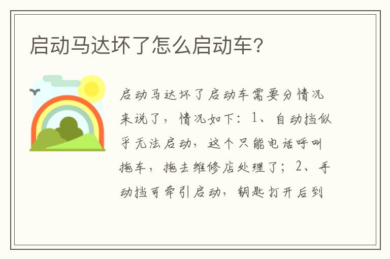 启动马达坏了怎么启动车 启动马达坏了怎么启动车
