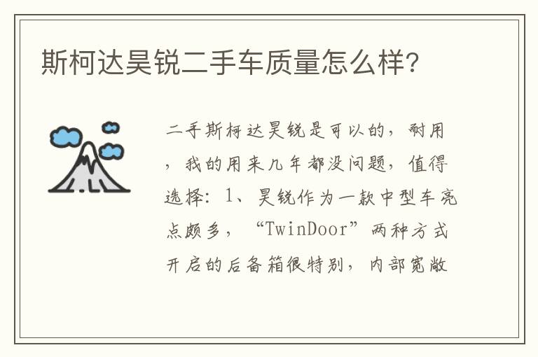 斯柯达昊锐二手车质量怎么样 斯柯达昊锐二手车质量怎么样