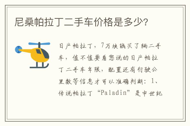 尼桑帕拉丁二手车价格是多少 尼桑帕拉丁二手车价格是多少
