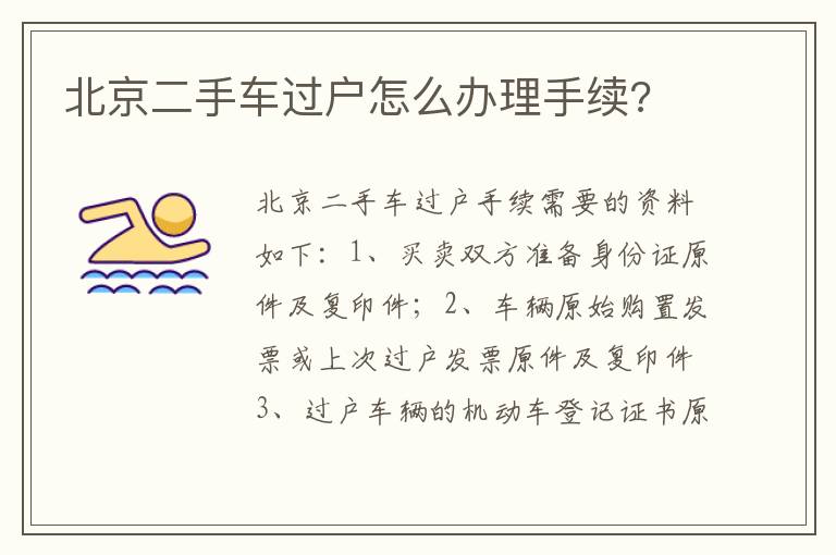 北京二手车过户怎么办理手续 北京二手车过户怎么办理手续