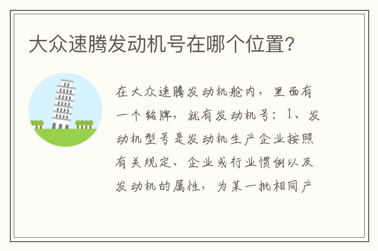 大众速腾发动机号在哪个位置 大众速腾发动机号在哪个位置