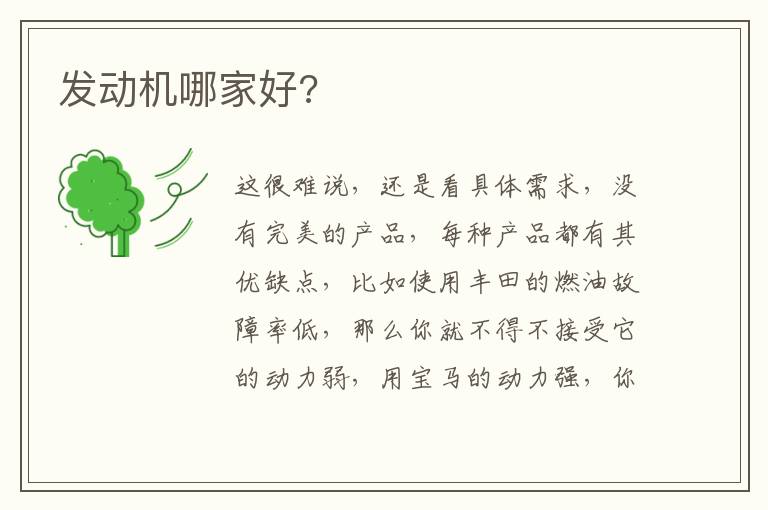 发动机哪家好 发动机哪家好