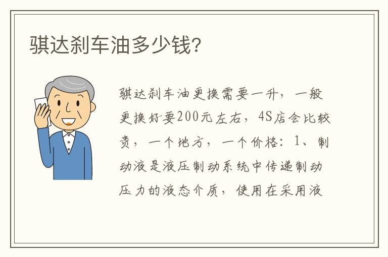 骐达刹车油多少钱 骐达刹车油多少钱