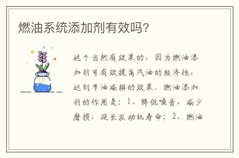 燃油系统添加剂有效吗 燃油系统添加剂有效吗