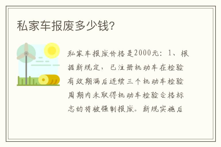 私家车报废多少钱 私家车报废多少钱