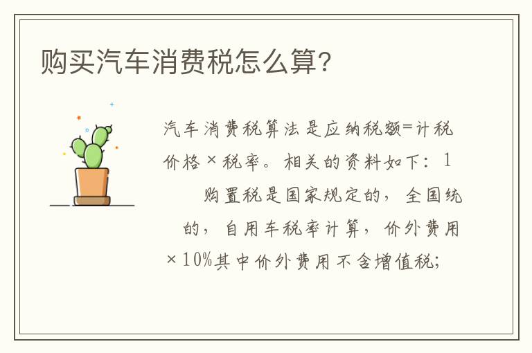 购买汽车消费税怎么算 购买汽车消费税怎么算