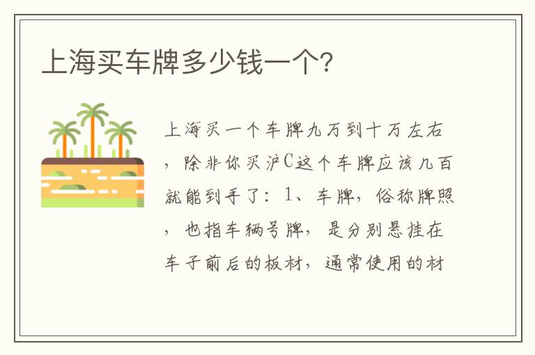 上海买车牌多少钱一个 上海买车牌多少钱一个