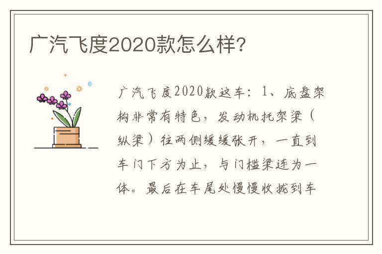 广汽飞度2020款怎么样 广汽飞度2020款怎么样
