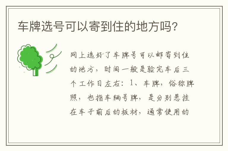 车牌选号可以寄到住的地方吗 车牌选号可以寄到住的地方吗
