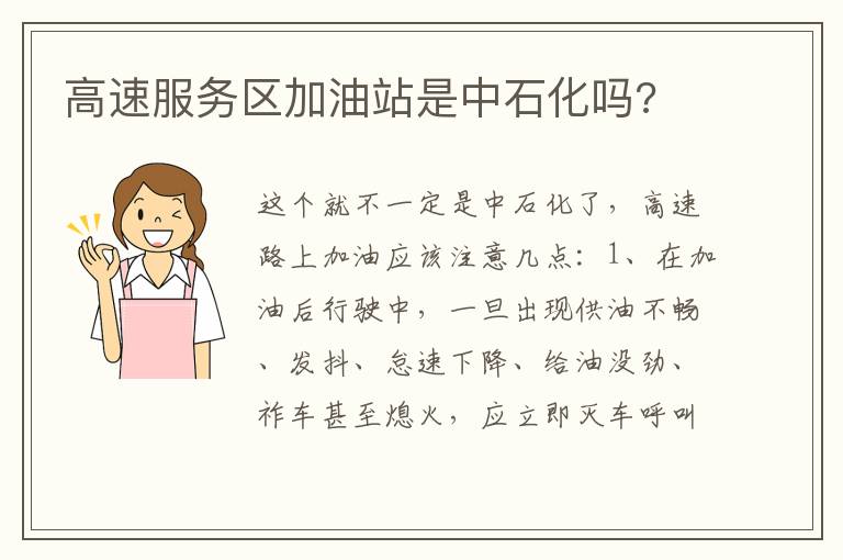 高速服务区加油站是中石化吗 高速服务区加油站是中石化吗