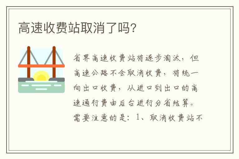 高速收费站取消了吗 高速收费站取消了吗