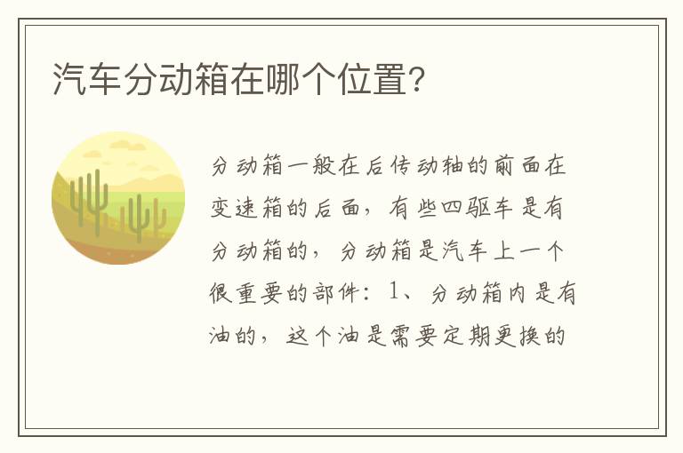 汽车分动箱在哪个位置 汽车分动箱在哪个位置
