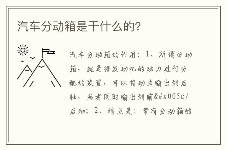 汽车分动箱是干什么的 汽车分动箱是干什么的
