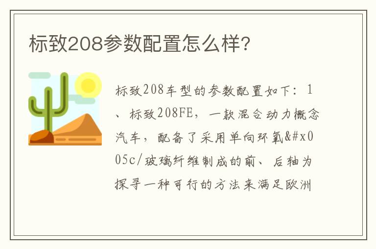 标致208参数配置怎么样 标致208参数配置怎么样