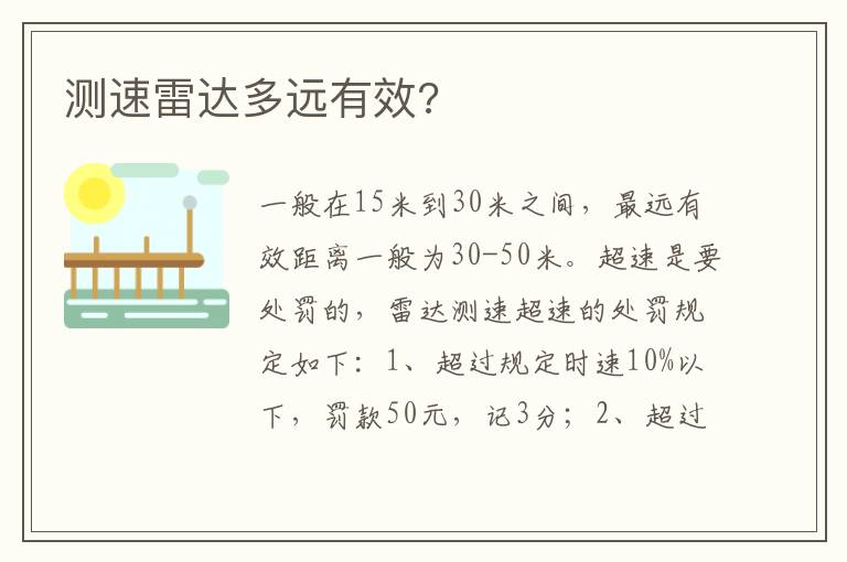 测速雷达多远有效 测速雷达多远有效