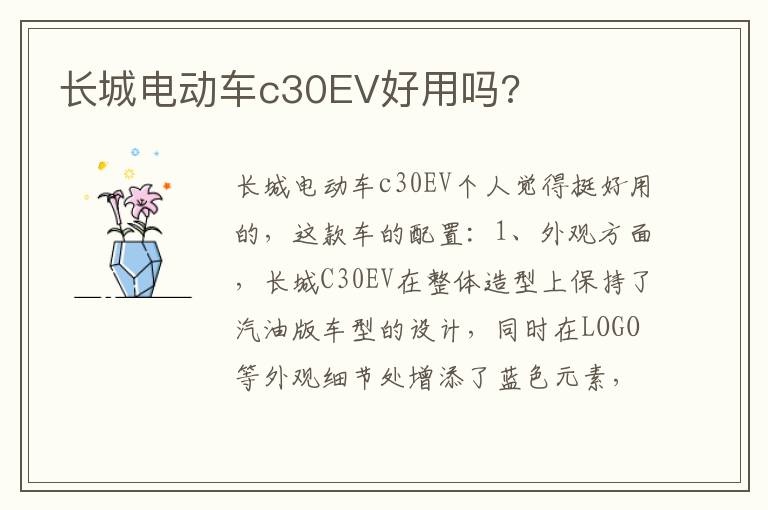 长城电动车c30EV好用吗 长城电动车c30EV好用吗