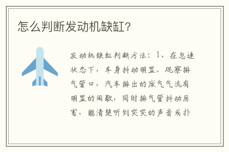 怎么判断发动机缺缸 怎么判断发动机缺缸