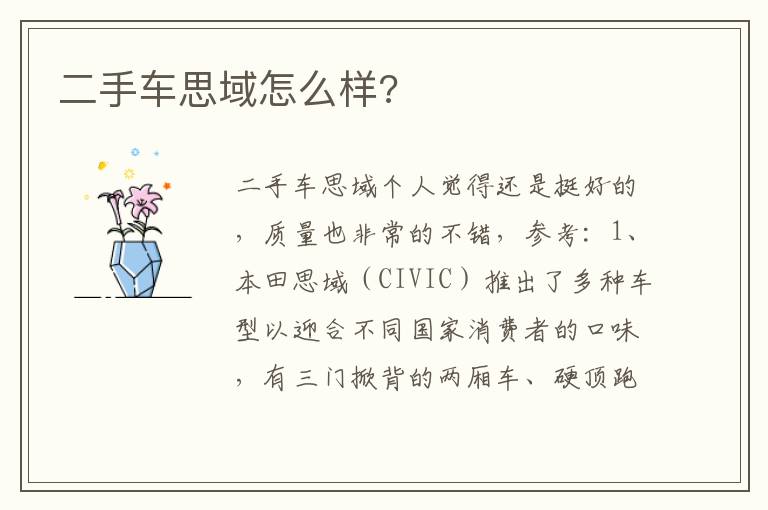 二手车思域怎么样 二手车思域怎么样