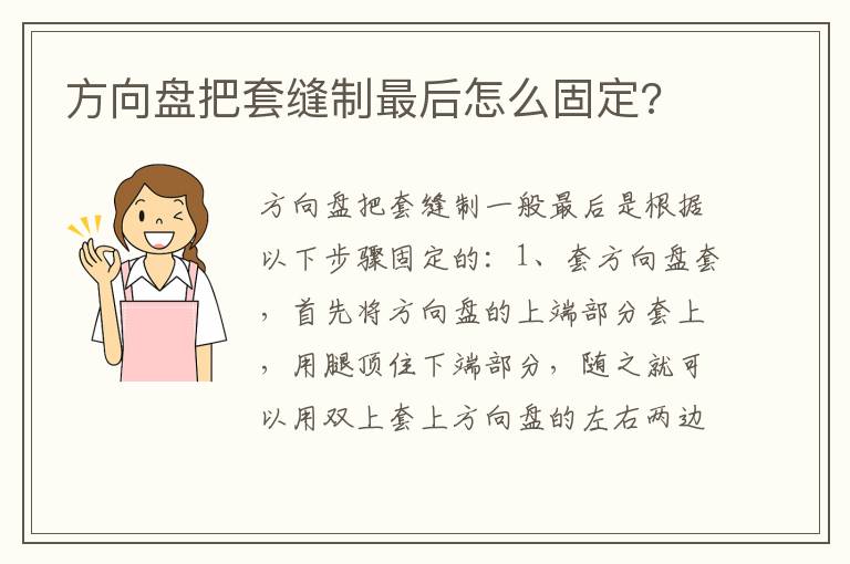 方向盘把套缝制最后怎么固定 方向盘把套缝制最后怎么固定