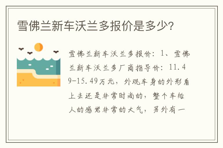 雪佛兰新车沃兰多报价是多少 雪佛兰新车沃兰多报价是多少