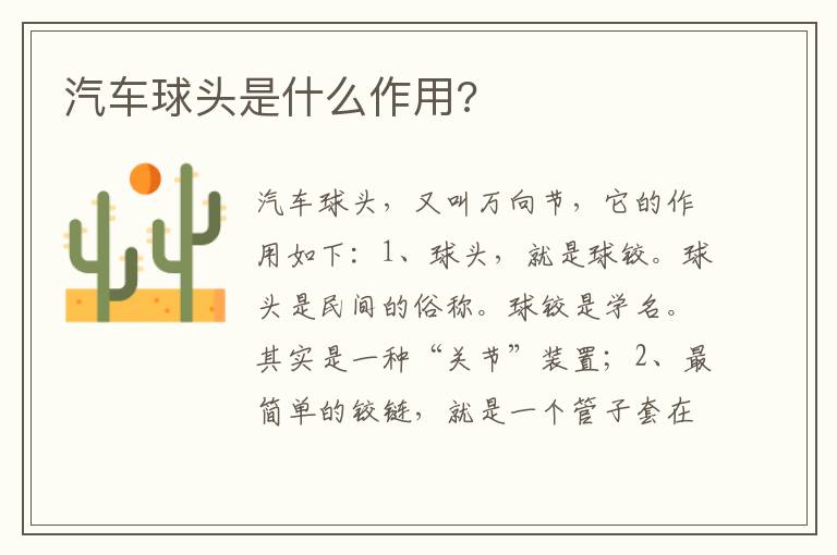 汽车球头是什么作用 汽车球头是什么作用